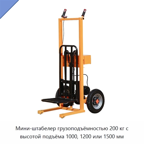 Мини-штабелер грузоподъёмностью 200 кг с высотой подъёма 1000, 1200 или 1500 мм
