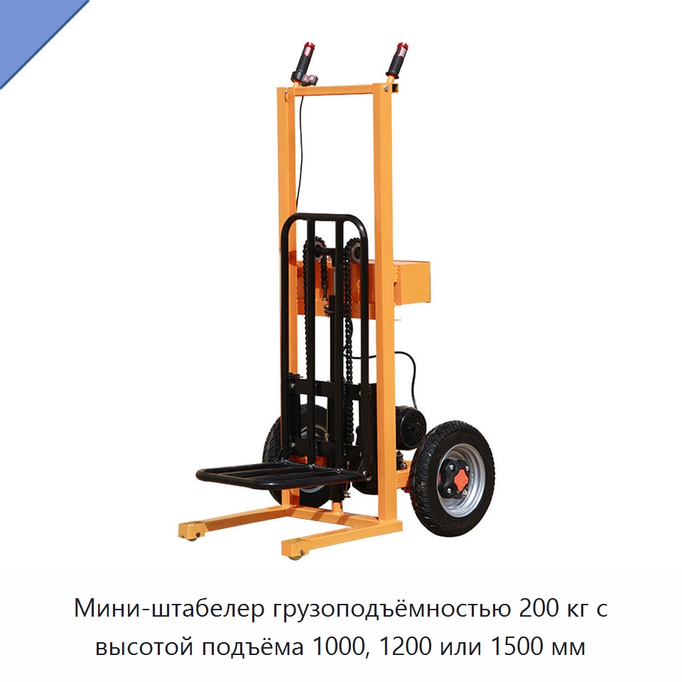 Мини-штабелер грузоподъёмностью 200 кг с высотой подъёма 1000, 1200 или 1500 мм — Вилочные погрузчики