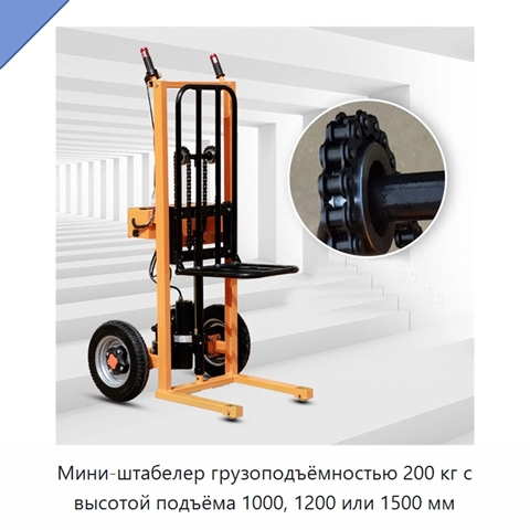 Мини-штабелер грузоподъёмностью 200 кг с высотой подъёма 1000, 1200 или 1500 мм