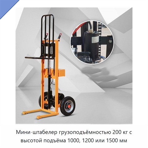 Мини-штабелер грузоподъёмностью 200 кг с высотой подъёма 1000, 1200 или 1500 мм