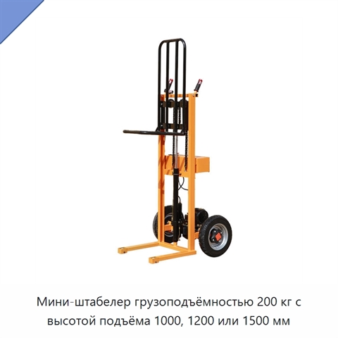 Мини-штабелер грузоподъёмностью 200 кг с высотой подъёма 1000, 1200 или 1500 мм