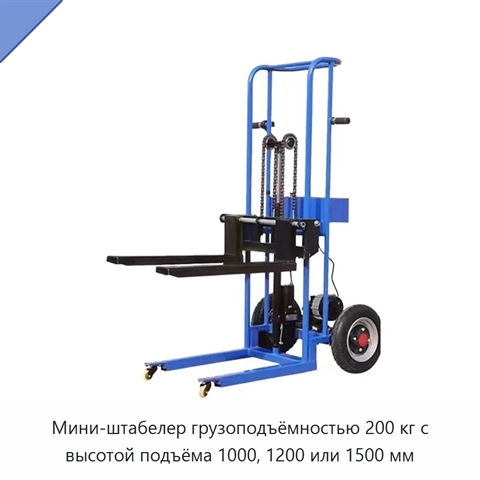 Мини-штабелер грузоподъёмностью 200 кг с высотой подъёма 1000, 1200 или 1500 мм