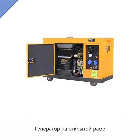 Генератор на открытой раме