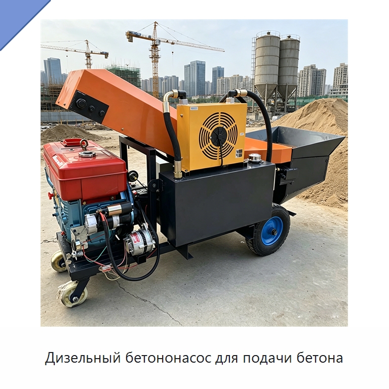Дизельный бетононасос для подачи бетона — Оборудование для работы с бетоном