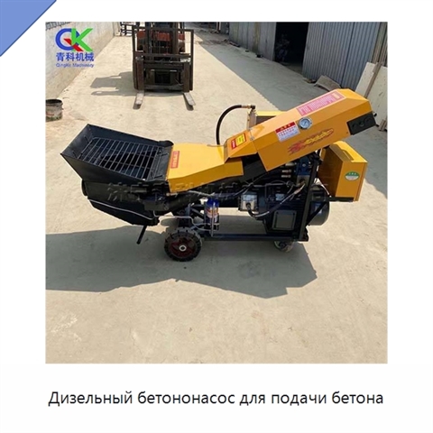 Дизельный бетононасос для подачи бетона