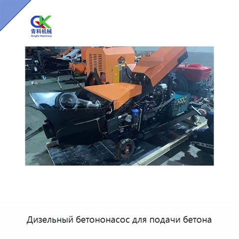 Дизельный бетононасос для подачи бетона