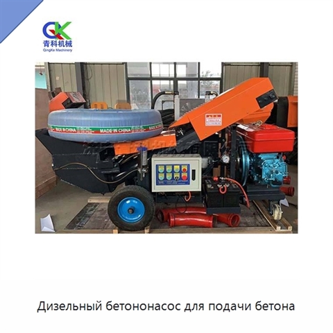 Дизельный бетононасос для подачи бетона