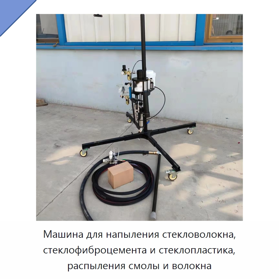 Машина для напыления стекловолокна, стеклофиброцемента и стеклопластика, распыления смолы и волокна — Специальная строительная техника