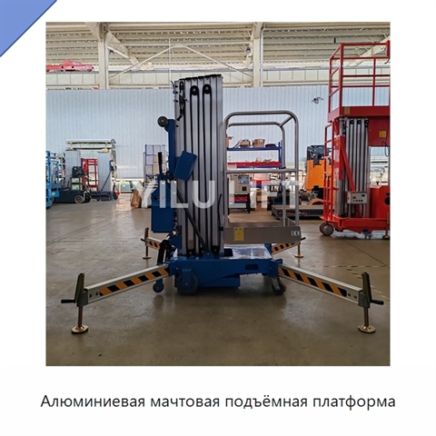 Алюминиевая мачтовая подъёмная платформа