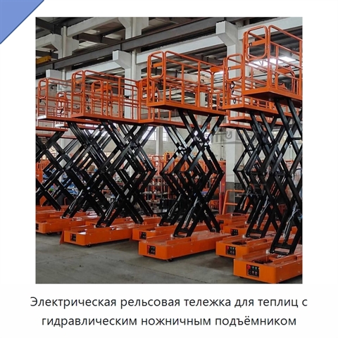 Электрическая рельсовая тележка для теплиц с гидравлическим ножничным подъёмником