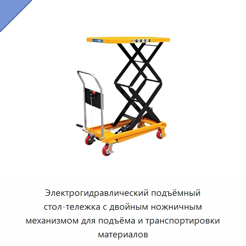 Электрогидравлический подъёмный стол-тележка с двойным ножничным механизмом для подъёма и транспортировки материалов — Подъемные столы