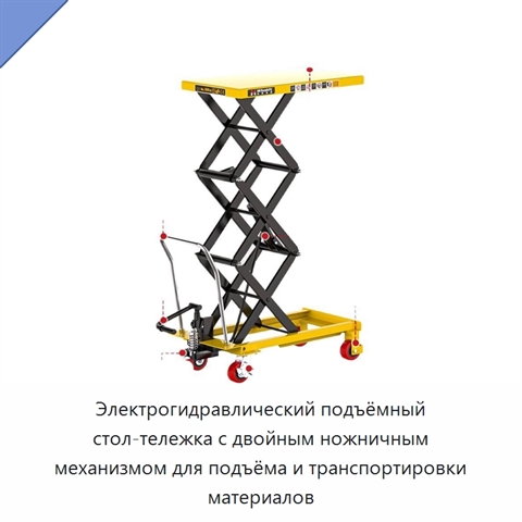 Электрогидравлический подъёмный стол-тележка с двойным ножничным механизмом для подъёма и транспортировки материалов