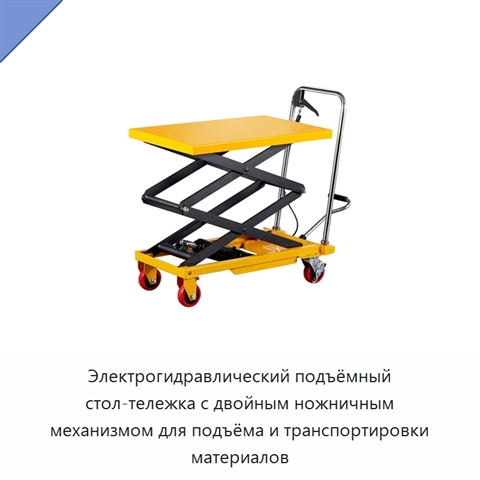 Электрогидравлический подъёмный стол-тележка с двойным ножничным механизмом для подъёма и транспортировки материалов
