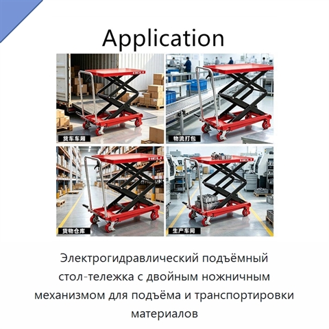 Электрогидравлический подъёмный стол-тележка с двойным ножничным механизмом для подъёма и транспортировки материалов