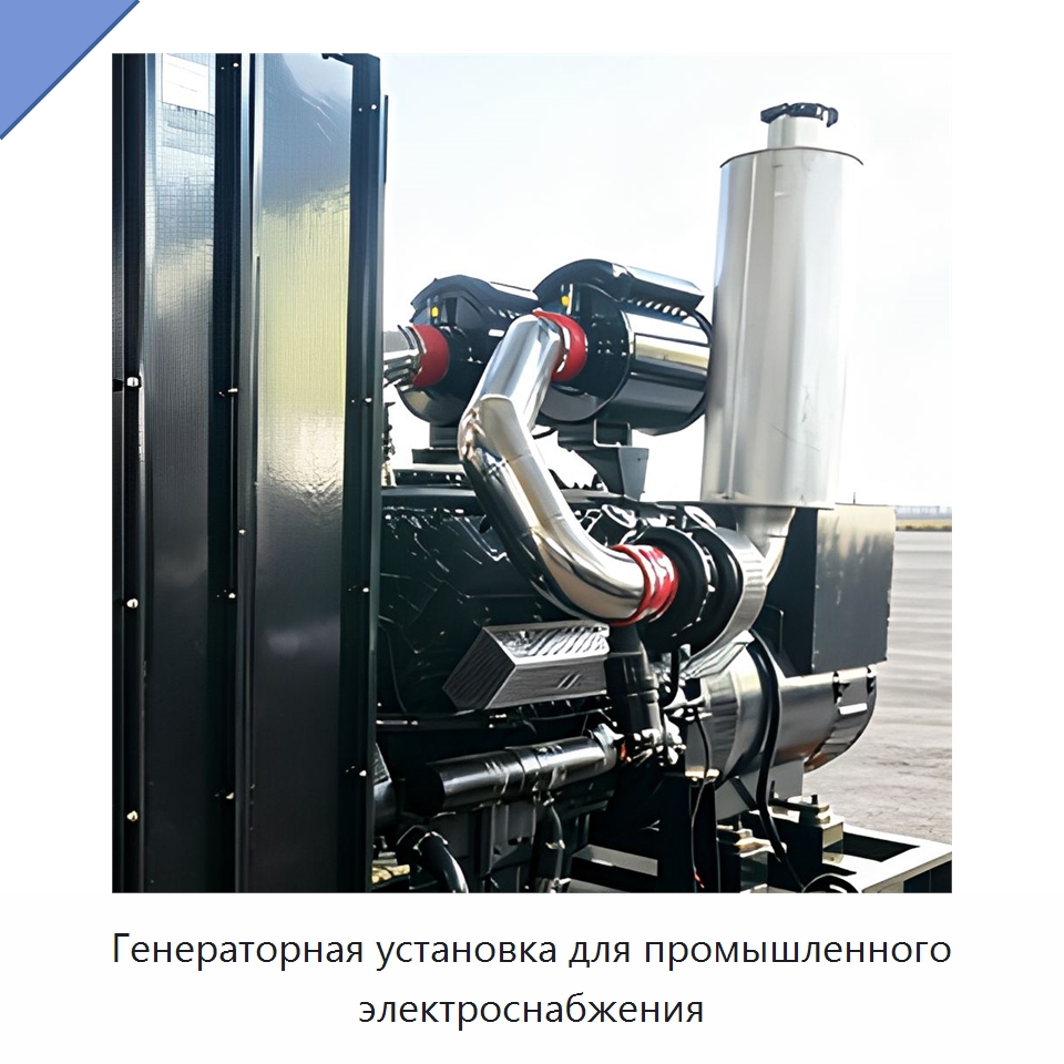 Генераторная установка для промышленного электроснабжения — Дизельные генераторы