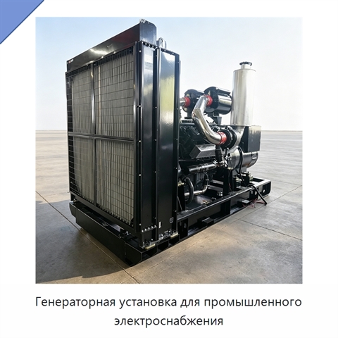 Генераторная установка для промышленного электроснабжения