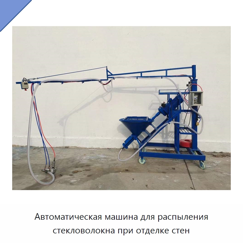Автоматическая машина для распыления стекловолокна при отделке стен — Штукатурные станции