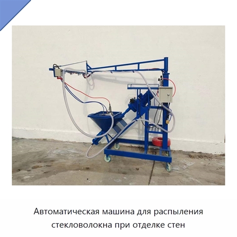 Автоматическая машина для распыления стекловолокна при отделке стен