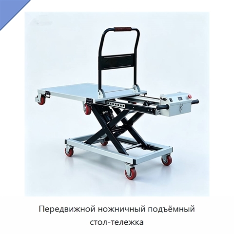 Передвижной ножничный подъёмный стол-тележка