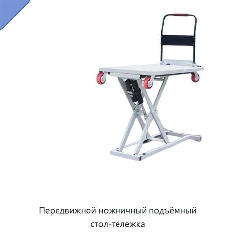 Передвижной ножничный подъёмный стол-тележка