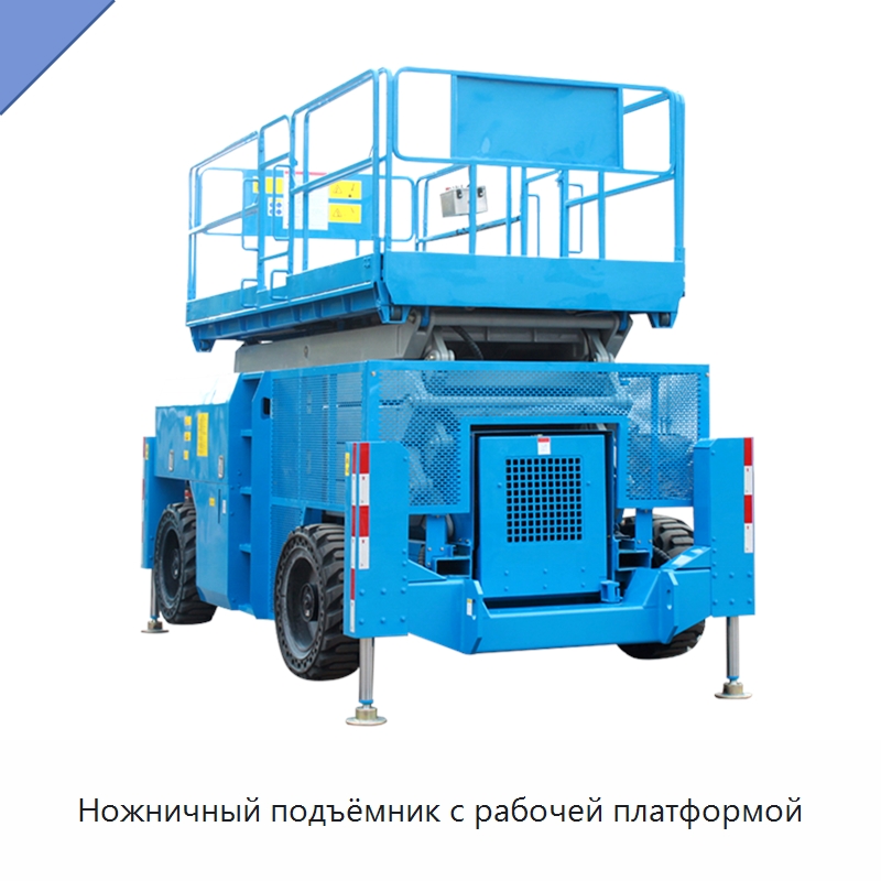 Ножничный подъёмник с рабочей платформой — Подъемные столы
