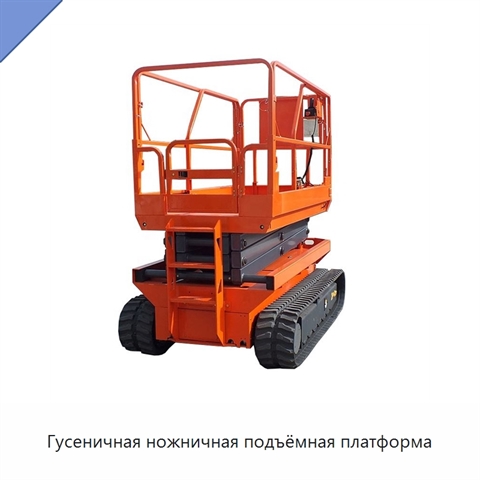 Гусеничная ножничная подъёмная платформа