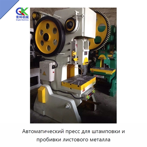 Автоматический пресс для штамповки и пробивки листового металла