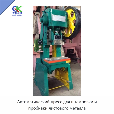 Автоматический пресс для штамповки и пробивки листового металла