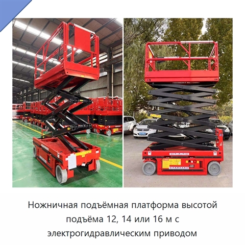 Ножничная подъёмная платформа высотой подъёма 12, 14 или 16 м с электрогидравлическим приводом