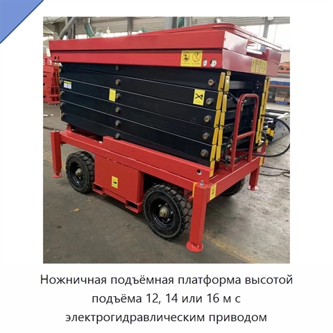 Ножничная подъёмная платформа высотой подъёма 12, 14 или 16 м с электрогидравлическим приводом