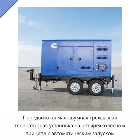 Передвижная малошумная трёхфазная генераторная установка на четырёхколёсном прицепе с автоматическим запуском