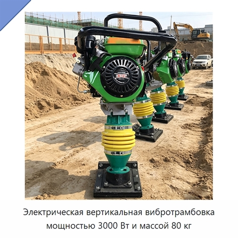 Электрическая вертикальная вибротрамбовка мощностью 3000 Вт и массой 80 кг