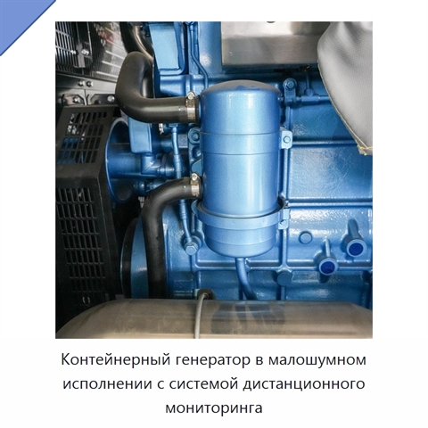 Контейнерный генератор в малошумном исполнении с системой дистанционного мониторинга