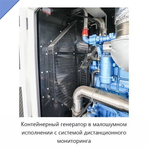 Контейнерный генератор в малошумном исполнении с системой дистанционного мониторинга