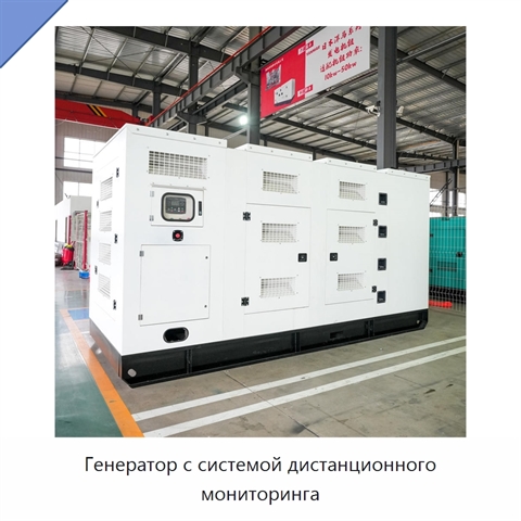 Генератор с системой дистанционного мониторинга