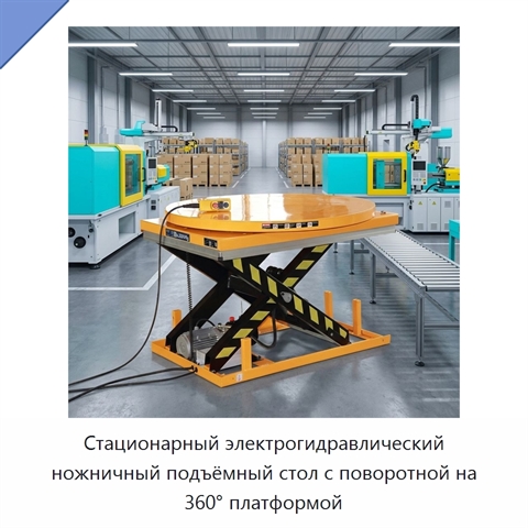 Стационарный электрогидравлический ножничный подъёмный стол с поворотной на 360° платформой