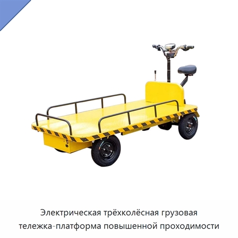 Электрическая трёхколёсная грузовая тележка-платформа повышенной проходимости
