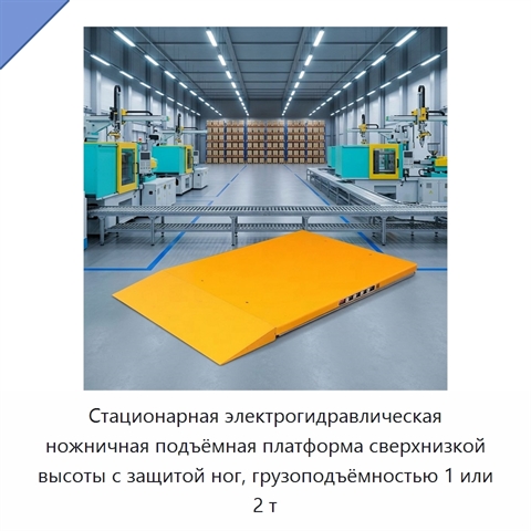 Стационарная электрогидравлическая ножничная подъёмная платформа сверхнизкой высоты с защитой ног, грузоподъёмностью 1 или 2 т