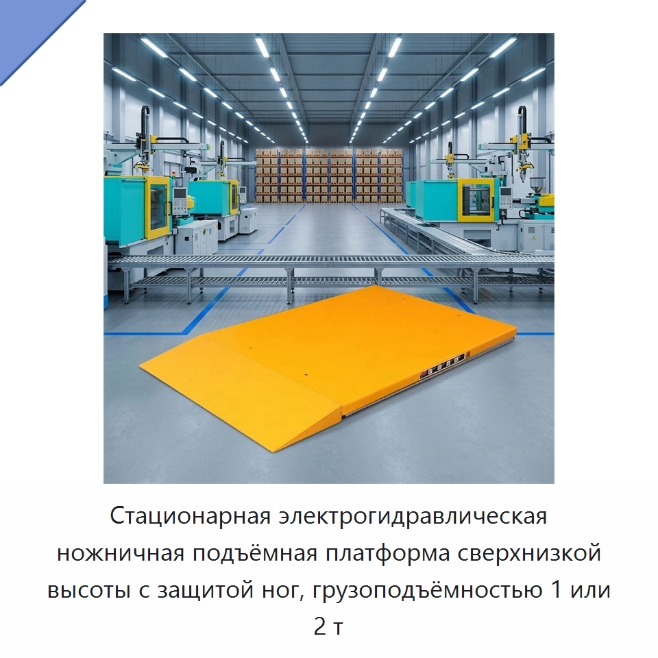 Стационарная электрогидравлическая ножничная подъёмная платформа сверхнизкой высоты с защитой ног, грузоподъёмностью 1 или 2 т — Подъемные столы