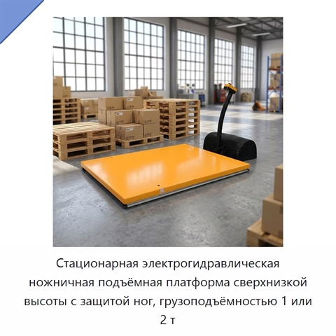 Стационарная электрогидравлическая ножничная подъёмная платформа сверхнизкой высоты с защитой ног, грузоподъёмностью 1 или 2 т