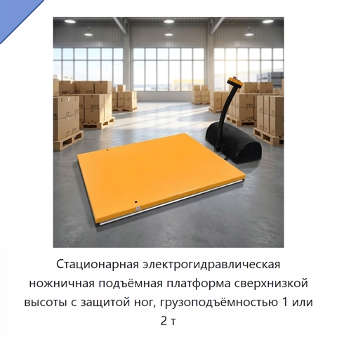 Стационарная электрогидравлическая ножничная подъёмная платформа сверхнизкой высоты с защитой ног, грузоподъёмностью 1 или 2 т