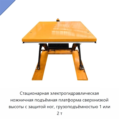 Стационарная электрогидравлическая ножничная подъёмная платформа сверхнизкой высоты с защитой ног, грузоподъёмностью 1 или 2 т