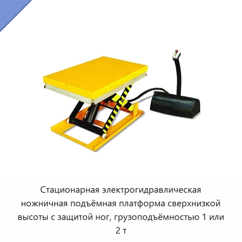Стационарная электрогидравлическая ножничная подъёмная платформа сверхнизкой высоты с защитой ног, грузоподъёмностью 1 или 2 т