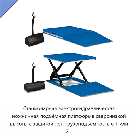 Стационарная электрогидравлическая ножничная подъёмная платформа сверхнизкой высоты с защитой ног, грузоподъёмностью 1 или 2 т