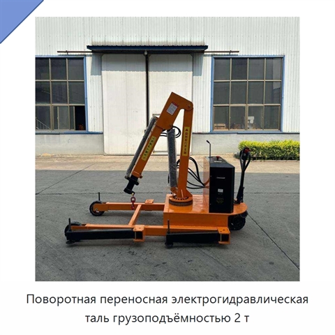 Поворотная переносная электрогидравлическая таль грузоподъёмностью 2 т
