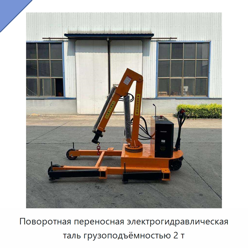 Поворотная переносная электрогидравлическая таль грузоподъёмностью 2 т — Краны
