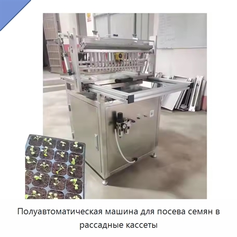 Полуавтоматическая машина для посева семян в рассадные кассеты