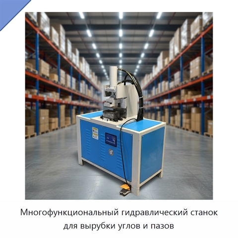 Многофункциональный гидравлический станок для вырубки углов и пазов