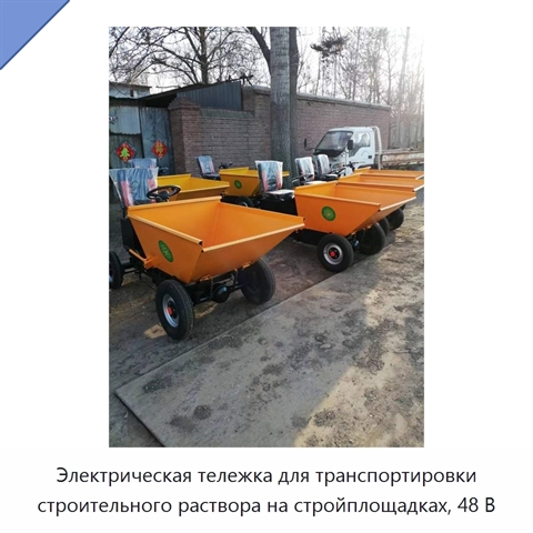 Электрическая тележка для транспортировки строительного раствора на стройплощадках, 48 В