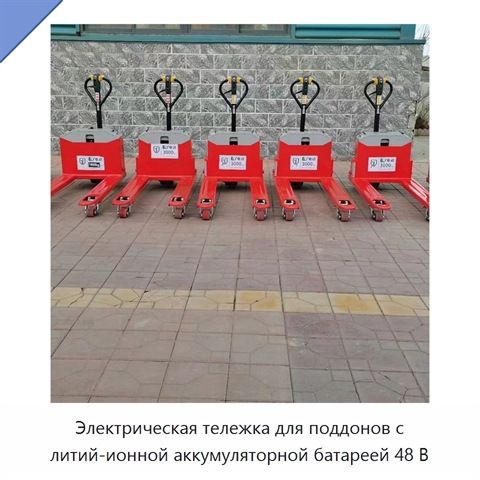 Электрическая тележка для поддонов с литий-ионной аккумуляторной батареей 48 В